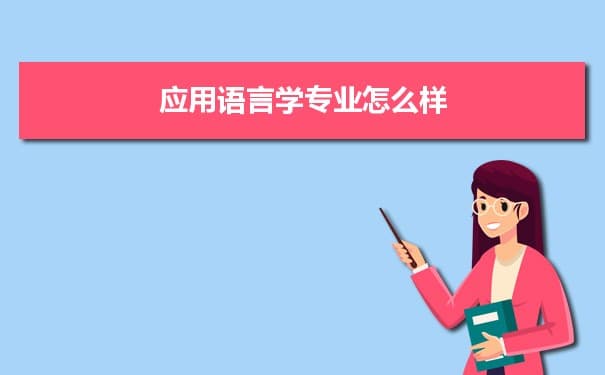 应用语言学专业详解：课程设置、培养目标与就业前景