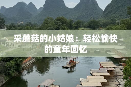 采蘑菇的小姑娘：一首儿歌里的自然教育与童年回忆