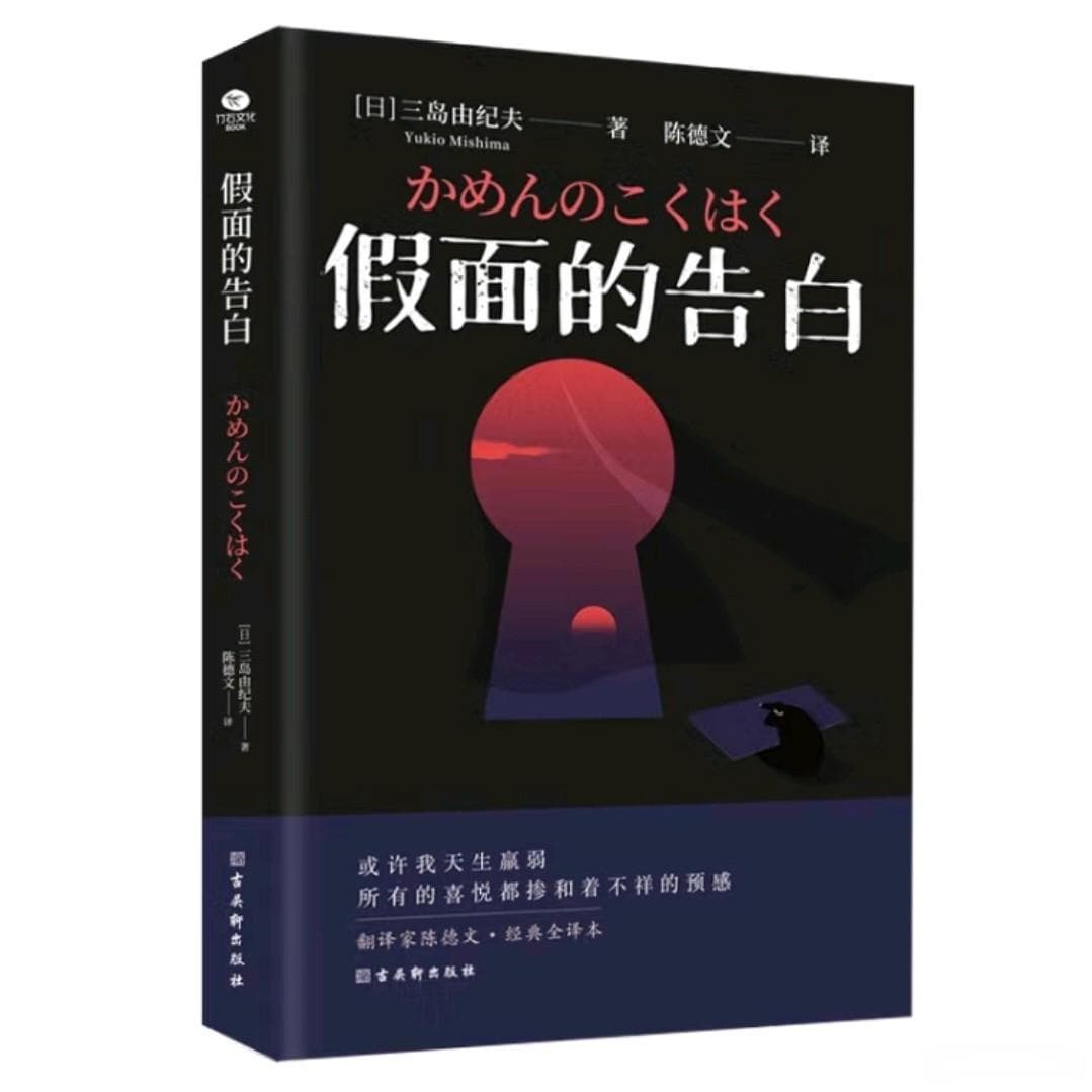 《假面的告白》：三岛由纪夫的奇妙自传之旅