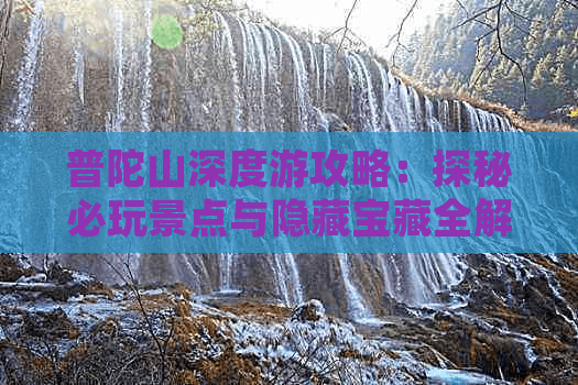 普陀山深度游攻略：探秘必玩景点与隐藏宝藏全解析