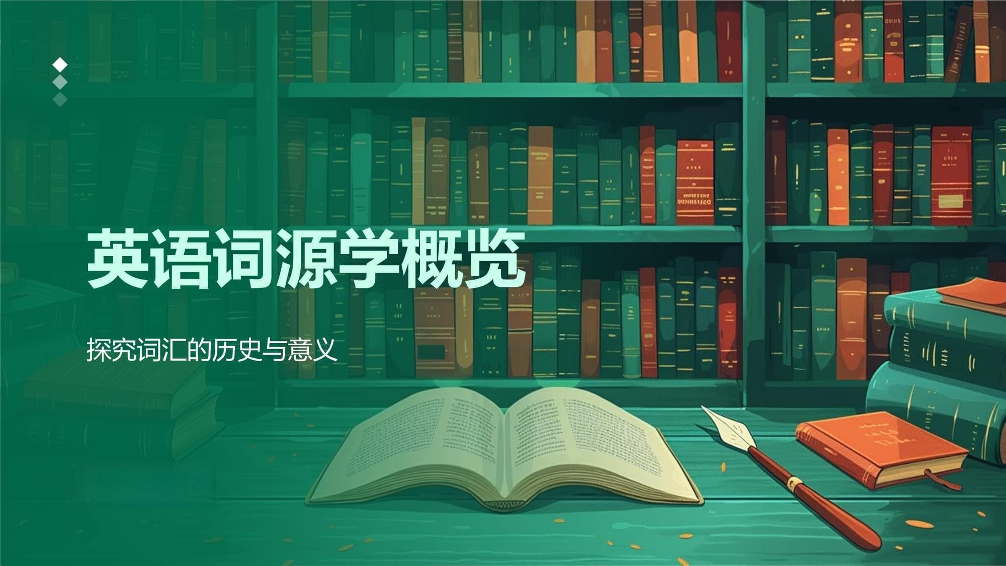 英语词源学概览：从基础概念到深度解析