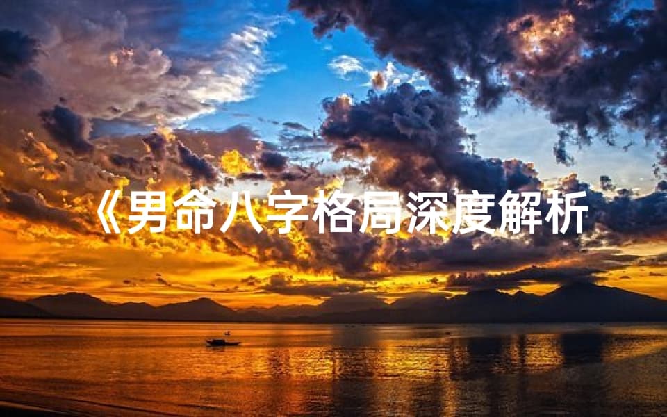 男命八字格局深度解析：五大格局详解揭秘