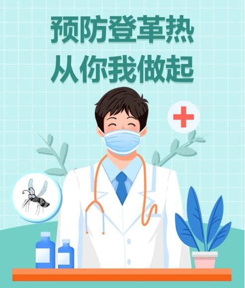 预防登革热 从你我做起 —— 登革热防控知识宣传