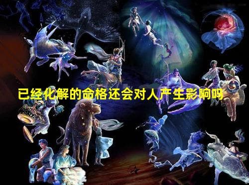 已经化解的命格还会对人产生影响吗？