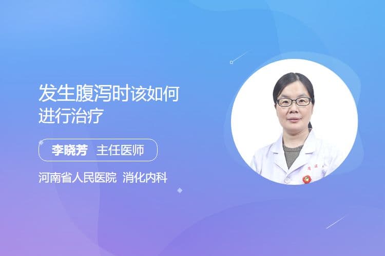 发生腹泻时该如何进行治疗