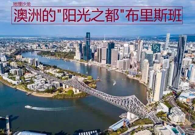 布里斯班：东临太平洋，澳大利亚第三大城市，被誉为“阳光之都”