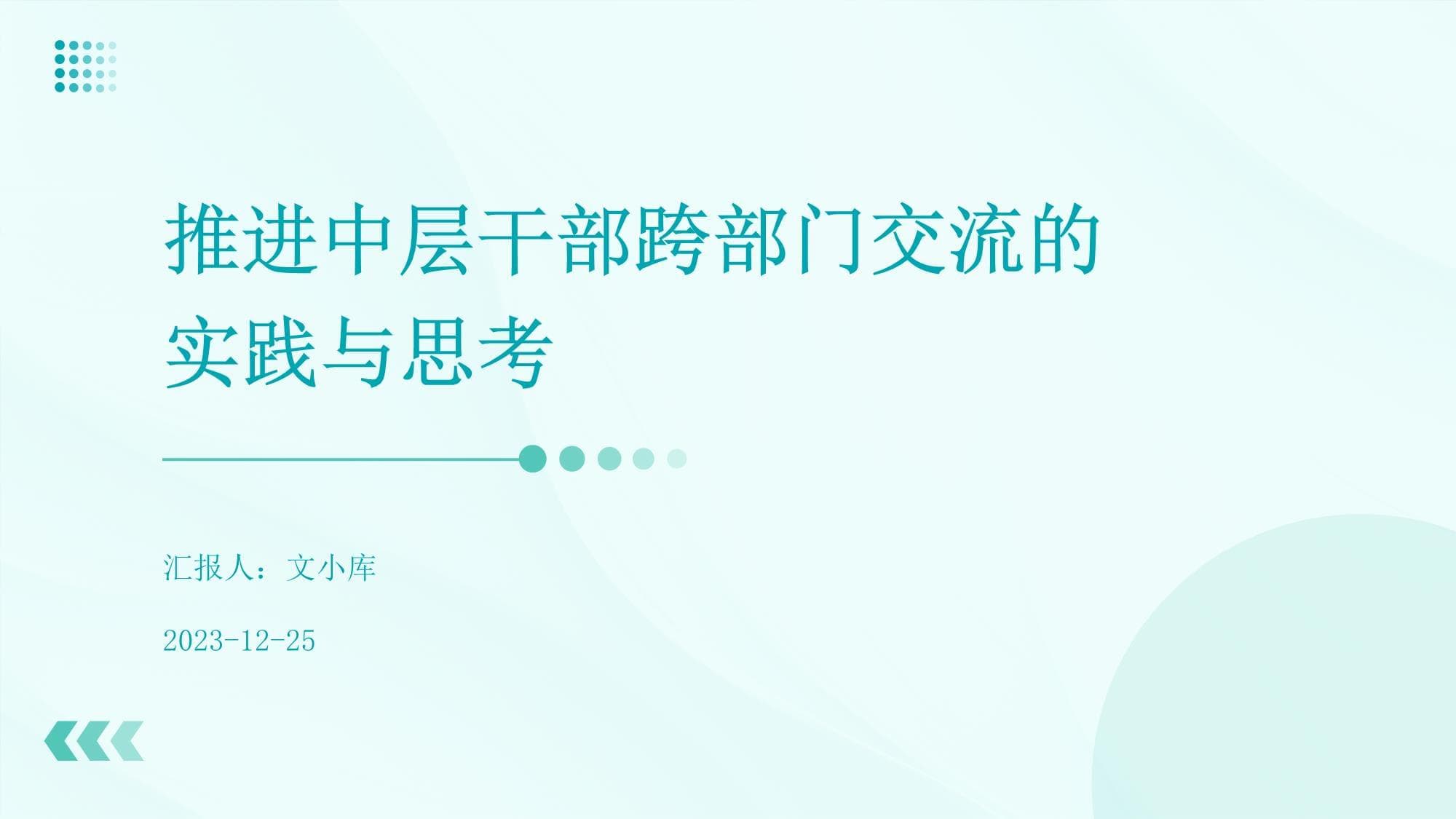 推进中层干部跨部门交流的实践与思考