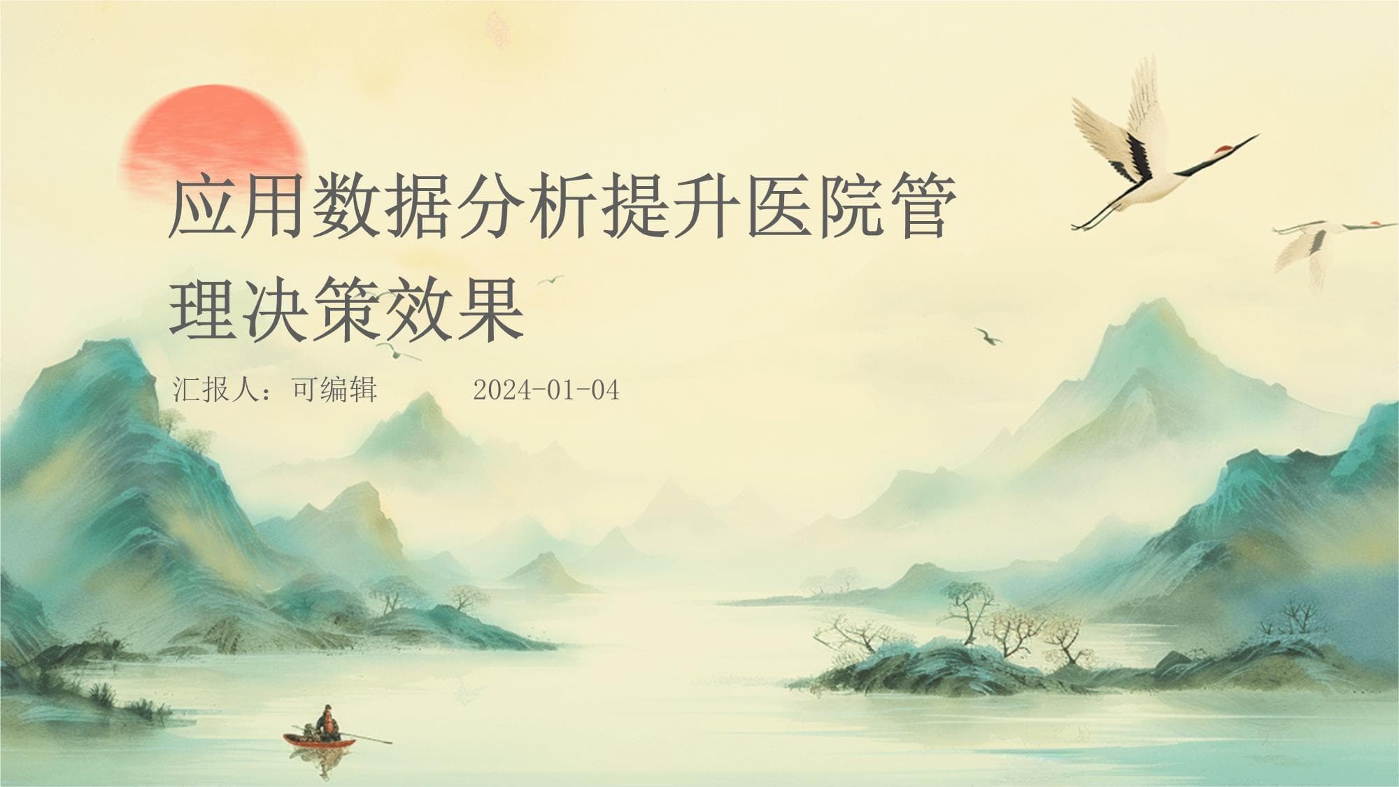 应用数据分析提升医院管理决策效果
