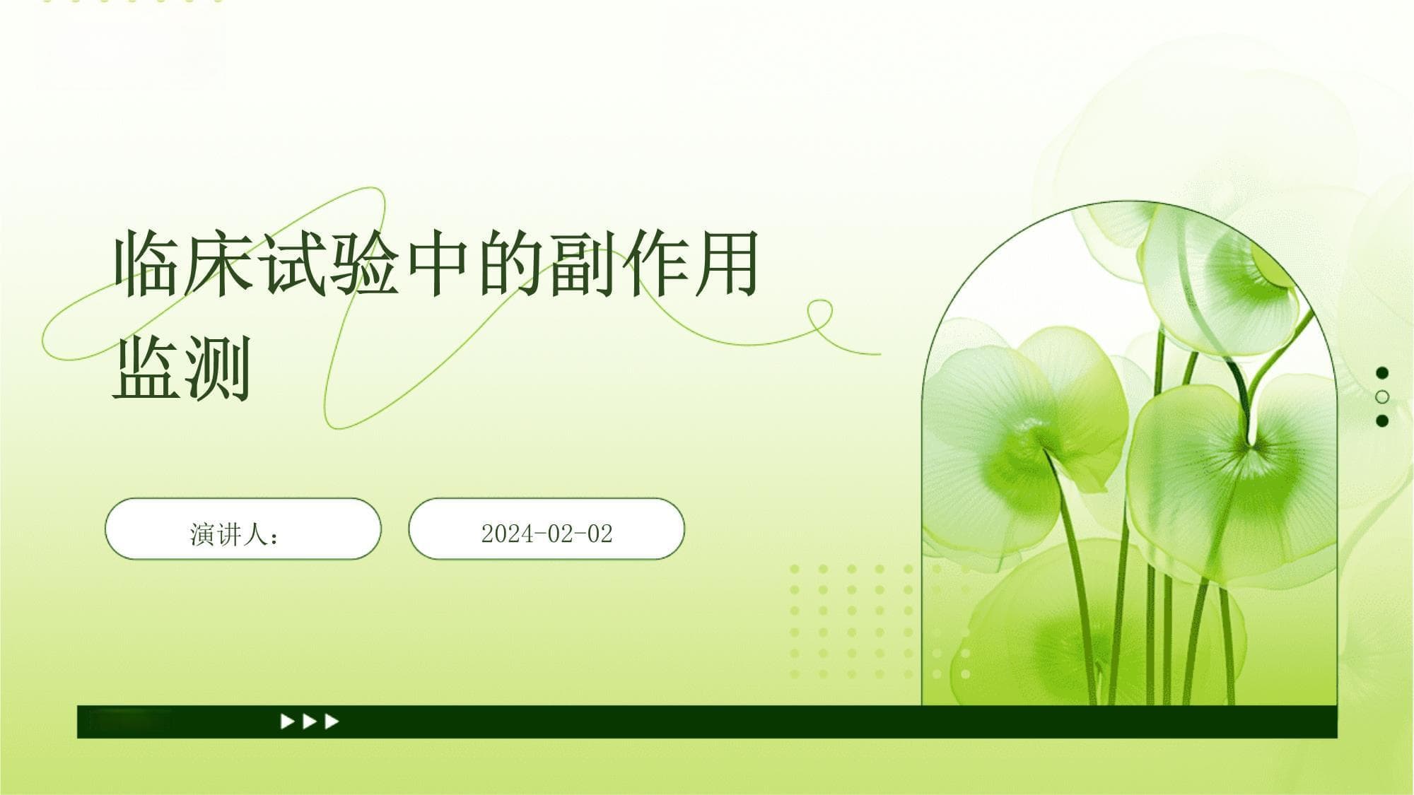 临床试验中的副作用监测
