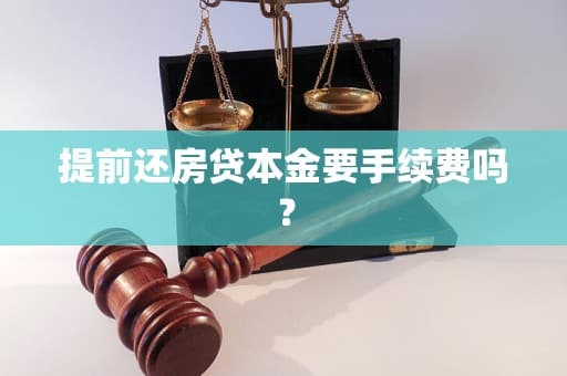 提前还房贷本金要手续费吗？