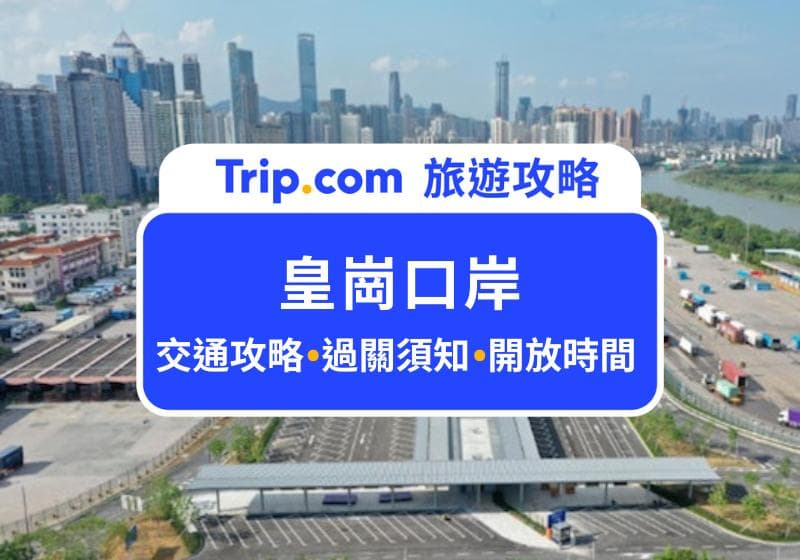 皇岗口岸过境指南：24小时过境交通攻略、最平过境巴士、过境流程教学