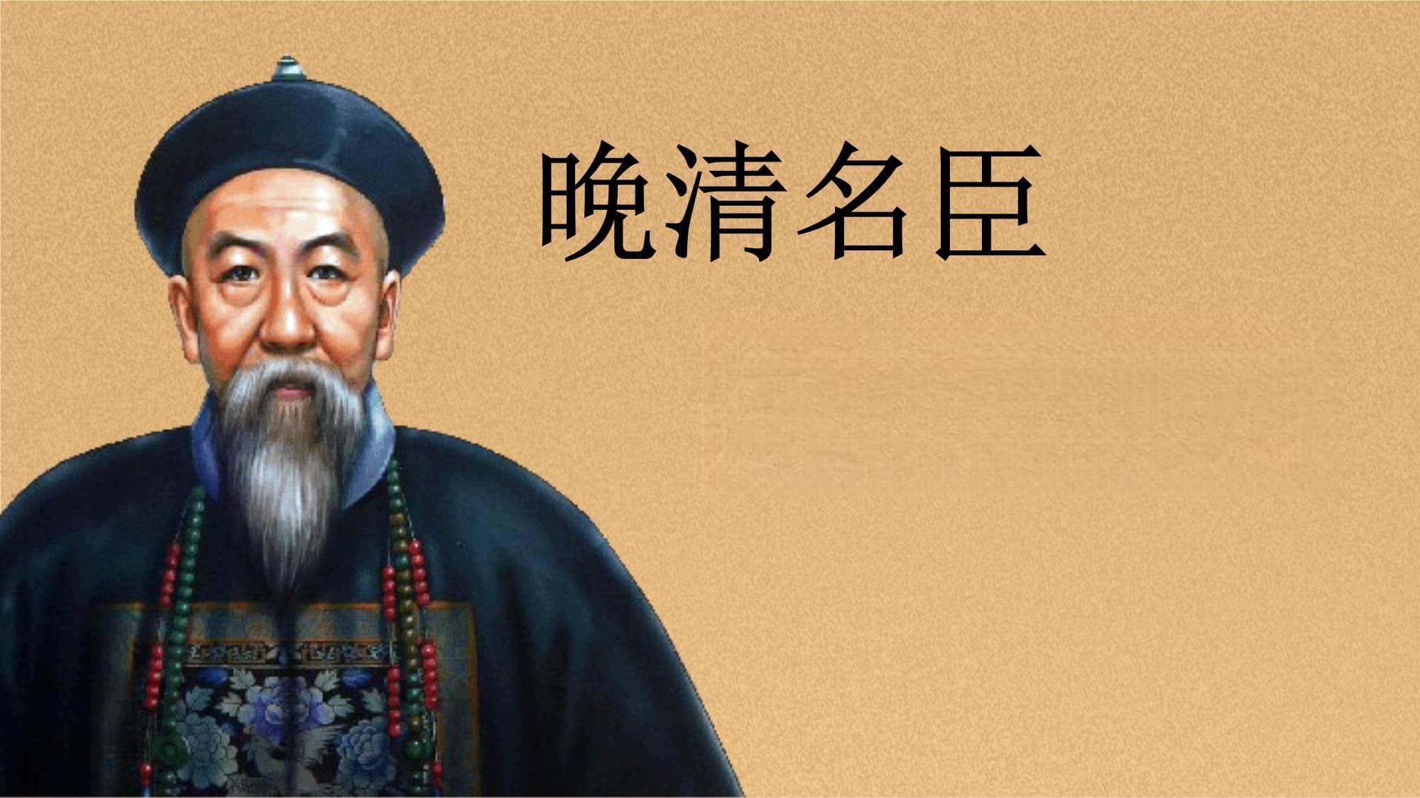 历史名人介绍-晚清名臣李鸿章