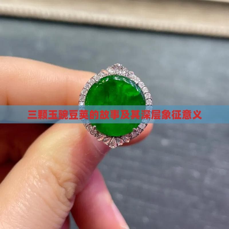 三颗玉豌豆荚的故事及其深层象征意义