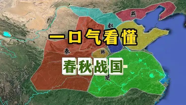 春秋战国是哪个朝代？何为春秋，何为战国？两者有何区别？