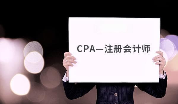 CPA证书：职场人必备的“金钥匙”