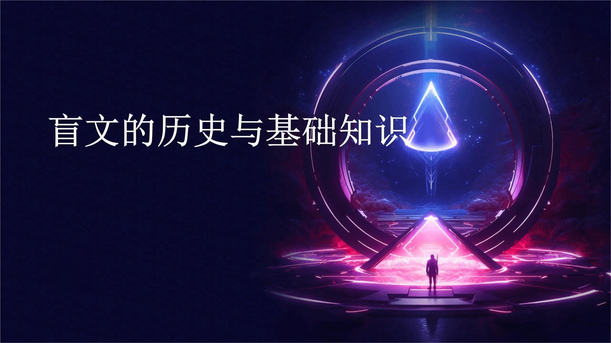 盲文的历史与基础知识