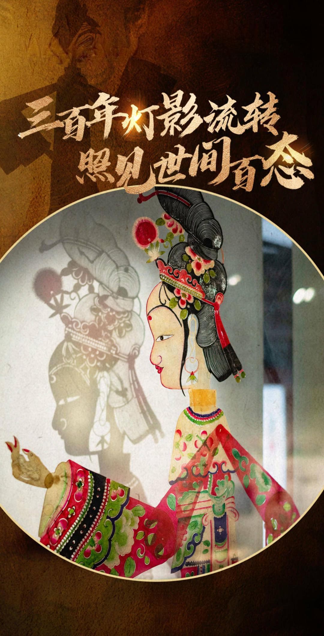三百年灯影流转 照见世间百态：四川阆中“王皮影”的传承与创新