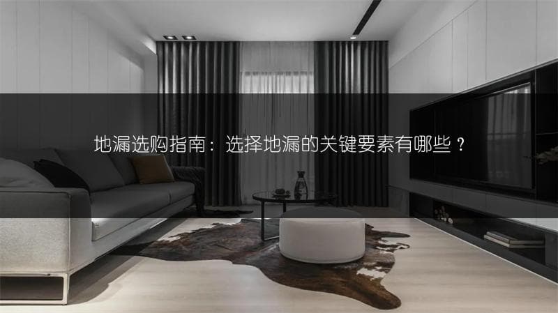 地漏选购指南：选择地漏的关键要素有哪些？