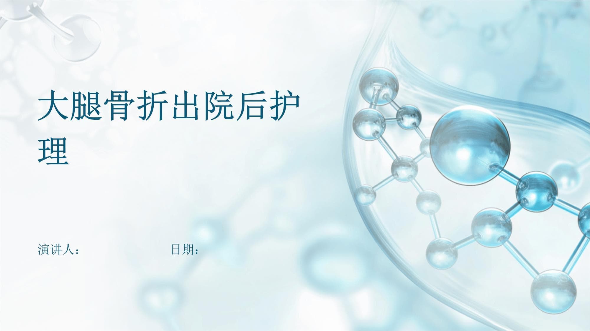 大腿骨折出院后护理指南