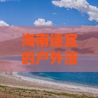 海南适宜的户外活动及推荐场所