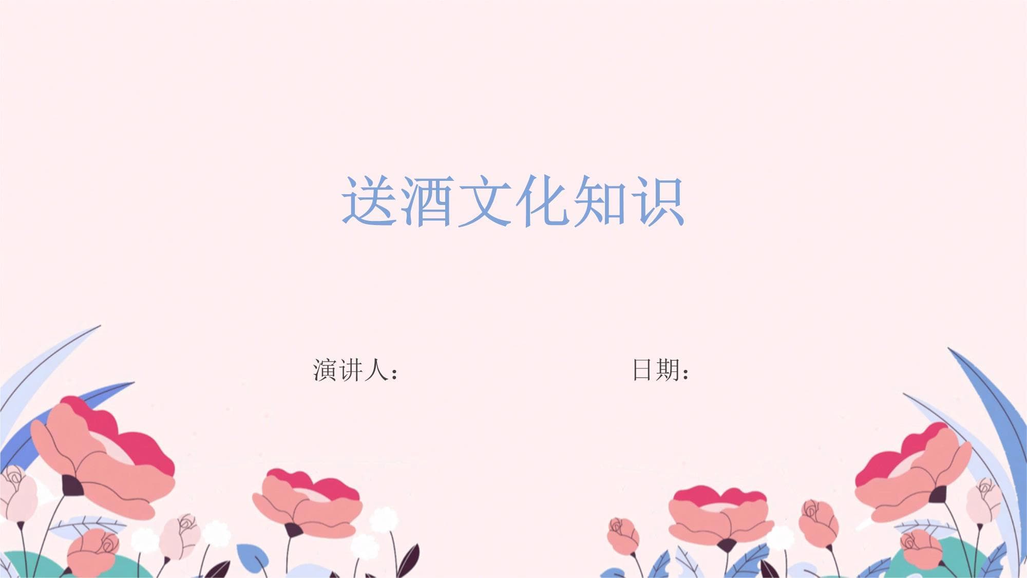 送酒文化知识：从礼仪到习俗的全面解析
