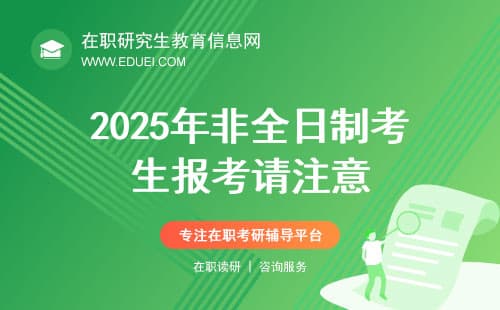 最新政策解读：2025年非全日制考生报考请注意！