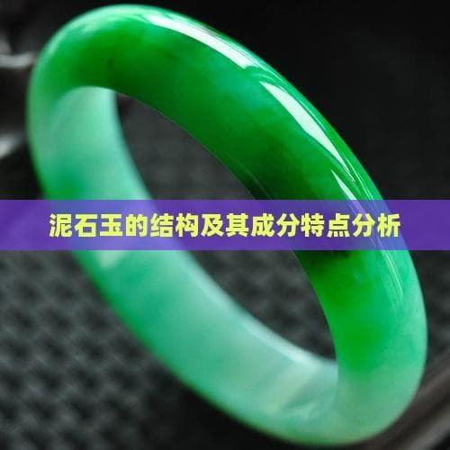 泥石玉的结构及其成分特点分析