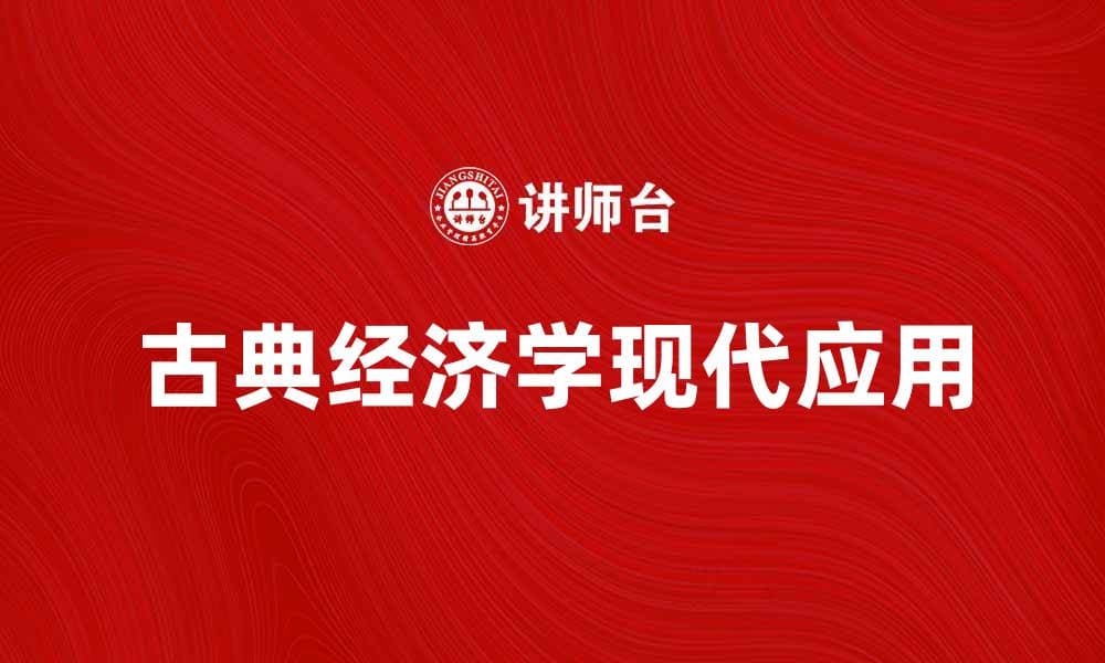 古典经济学的基本理论与现代应用探讨