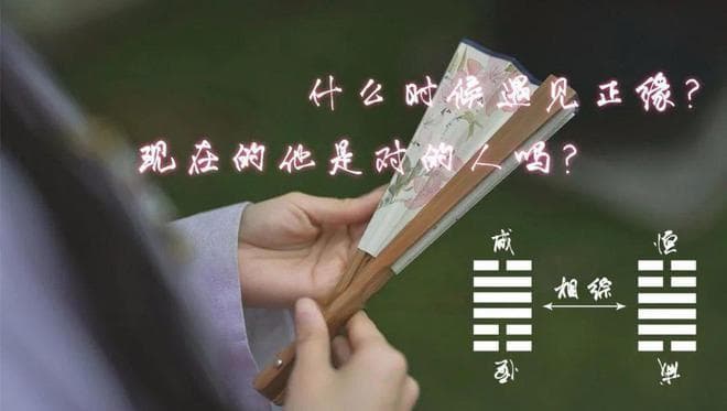 红鸾星动，正缘何时来？