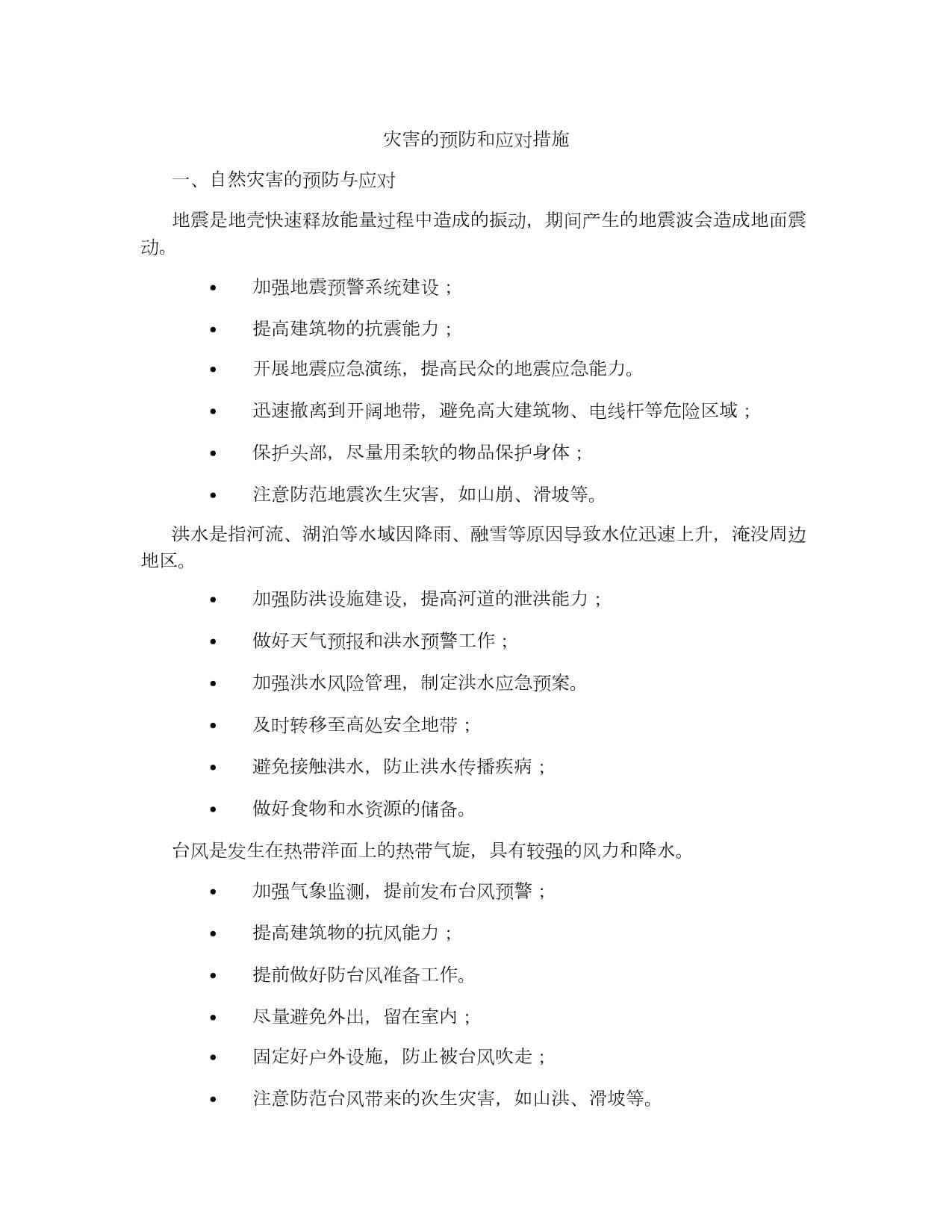 灾害的预防和应对措施