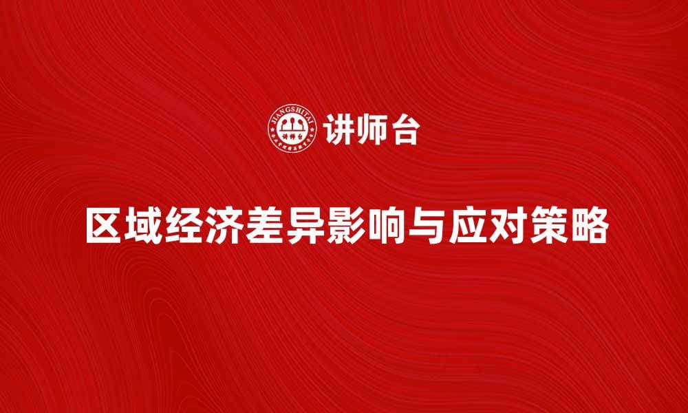 区域经济差异对社会发展的影响与应对策略