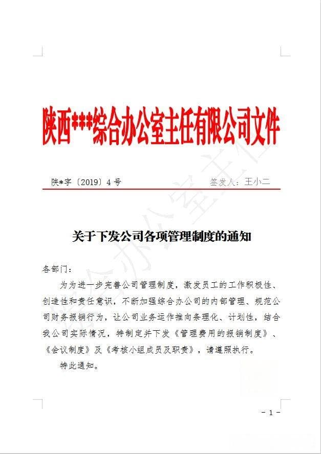 企业公文通知写作指南：六大类通知详解与范例