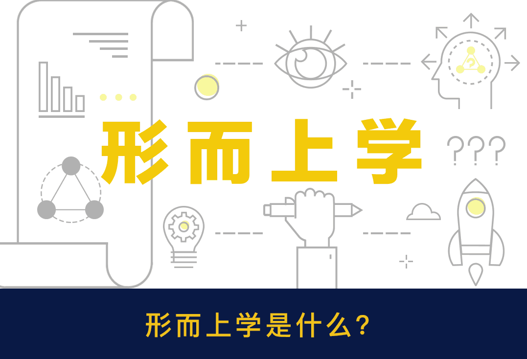 大问题：形而上学是什么？