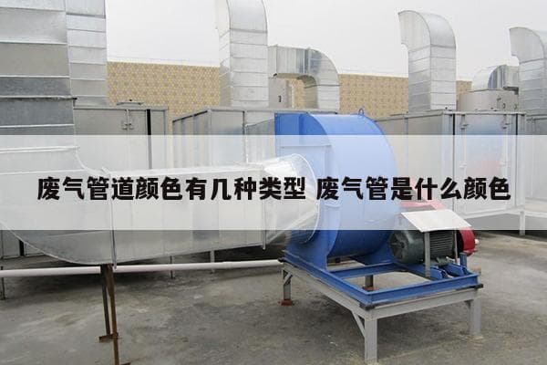 管道颜色标识国家标准详解：从废气到液体管道的全面指南