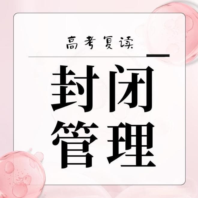 德州高考复读不孤单：如何有效管理复读期间的心理压力？