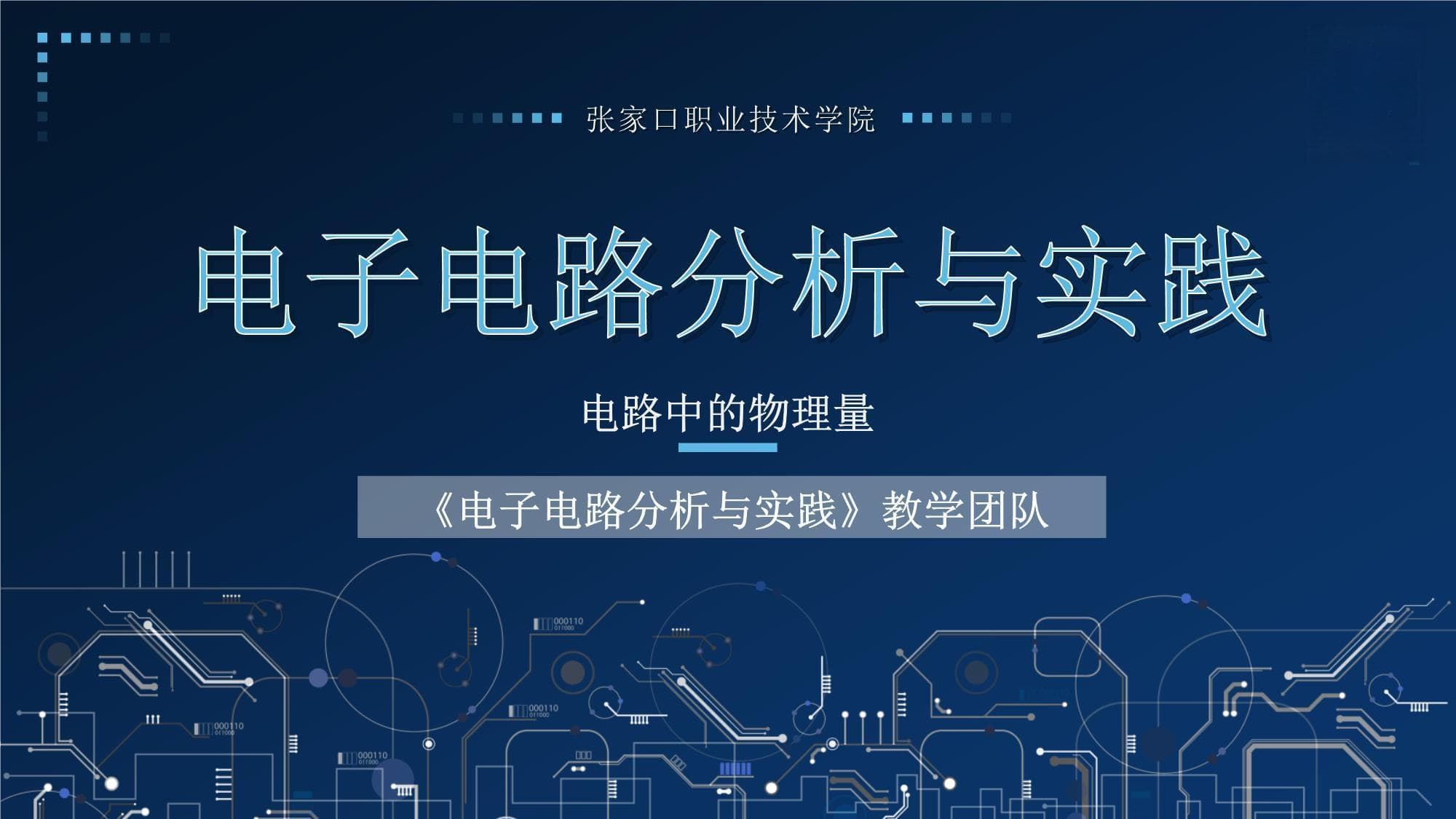电路中的物理量