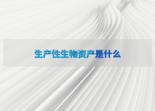 生产性生物资产是什么
