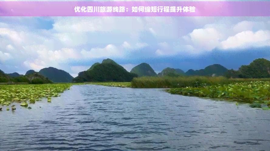 优化四川旅游线路：如何缩短行程提升体验