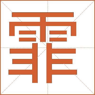 汉字“霏”的详细解释