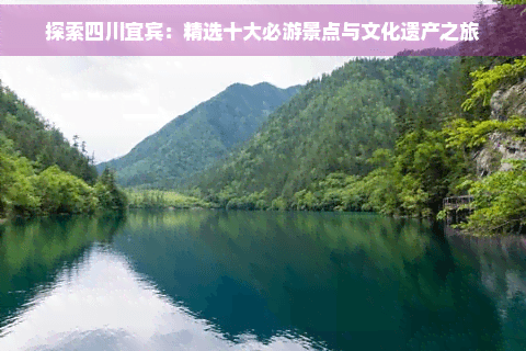 探索四川宜宾：精选十大必游景点与文化遗产之旅