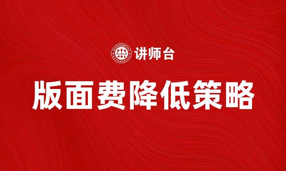 如何有效降低版面费，提高论文发表效率