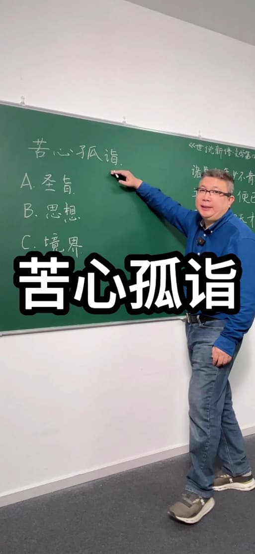 苦心孤诣是什么意思？深度解析“苦心孤诣”的含义及应用场景!