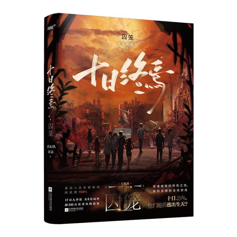 《十日终焉》：一部打破网文刻板印象的神作