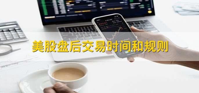美股盘后交易时间和规则