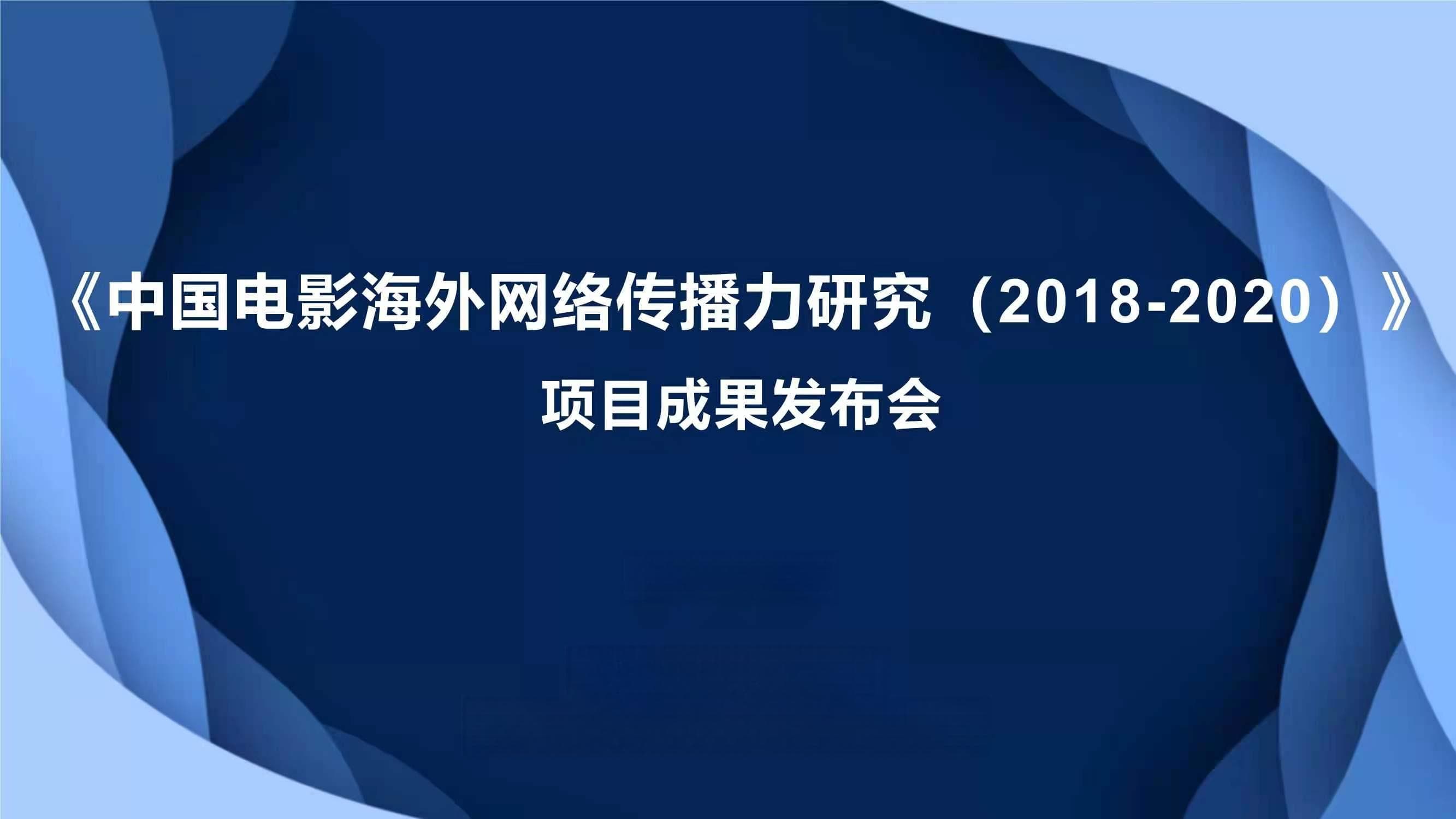 中国电影海外传播力研究报告：《八佰》居首，新主流电影潜力待挖掘