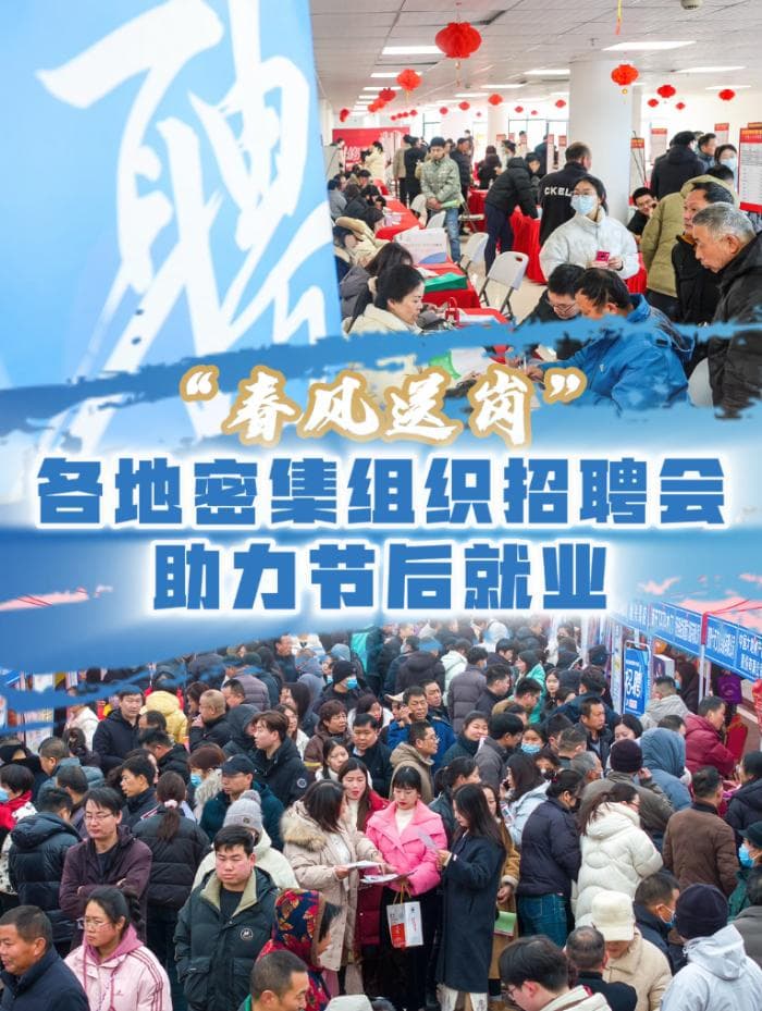 “春风送岗” 各地密集组织招聘会助力节后就业
