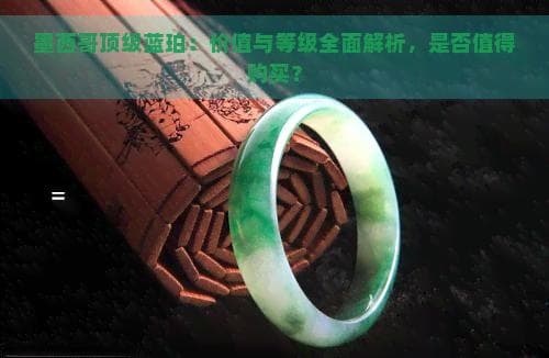 墨西哥蓝珀身价几何？一文详解其价值评估与真伪鉴别