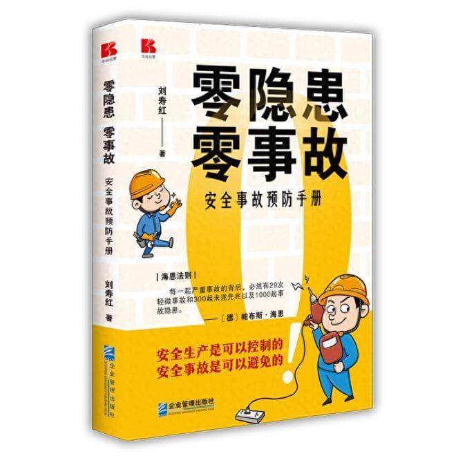 从《零隐患零事故》看安全意识与隐患态度的提升