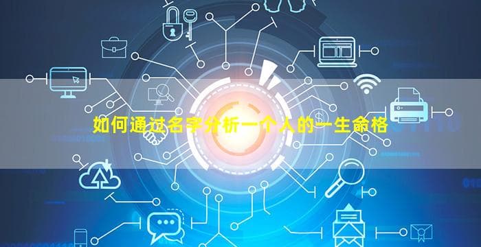 如何通过名字分析一个人的一生命格