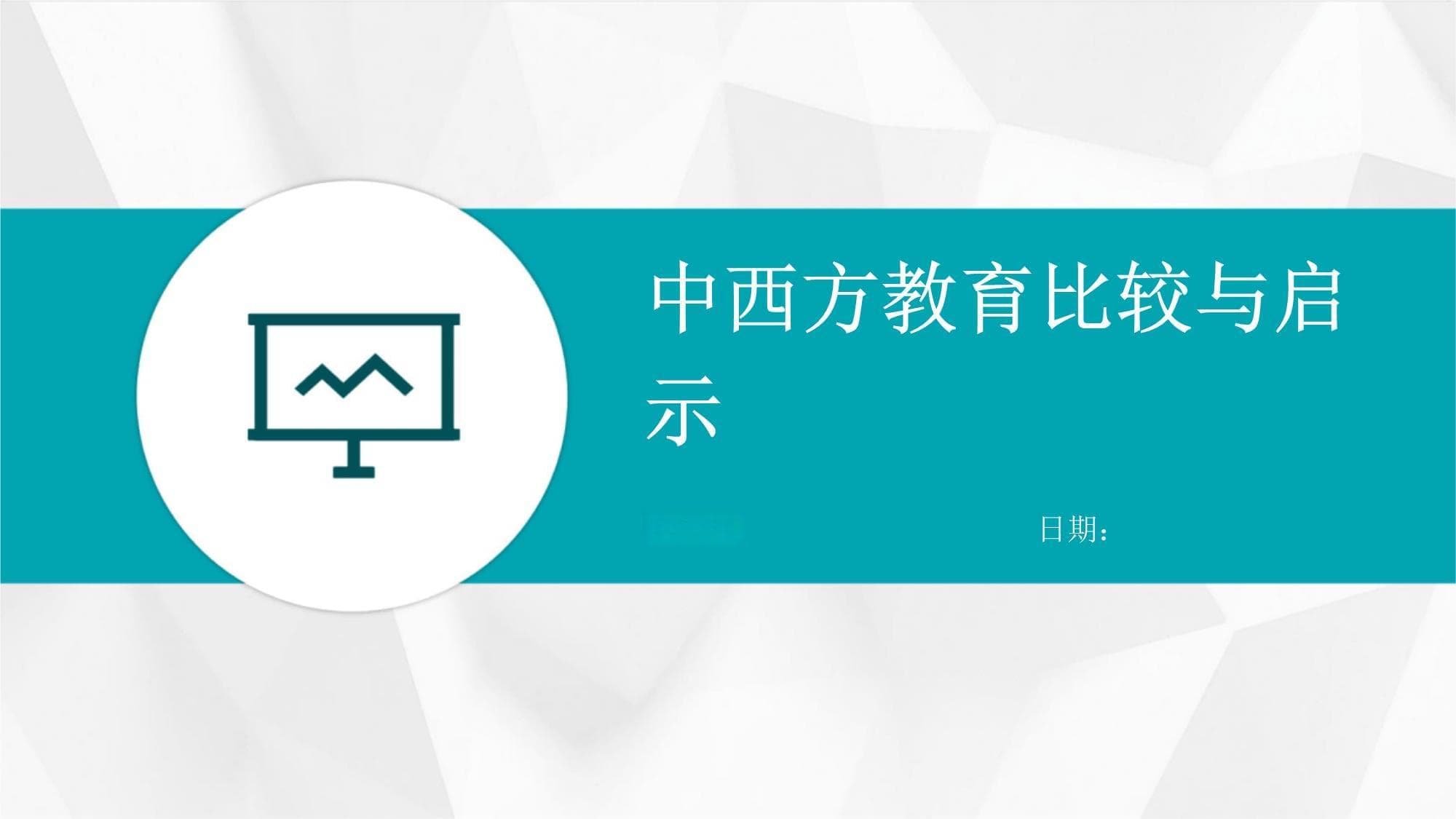 中西方教育比较与启示